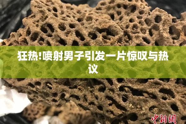 狂热!喷射男子引发一片惊叹与热议