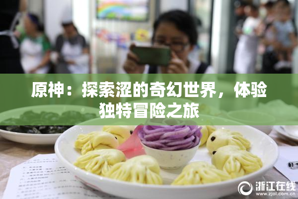 原神：探索涩的奇幻世界，体验独特冒险之旅