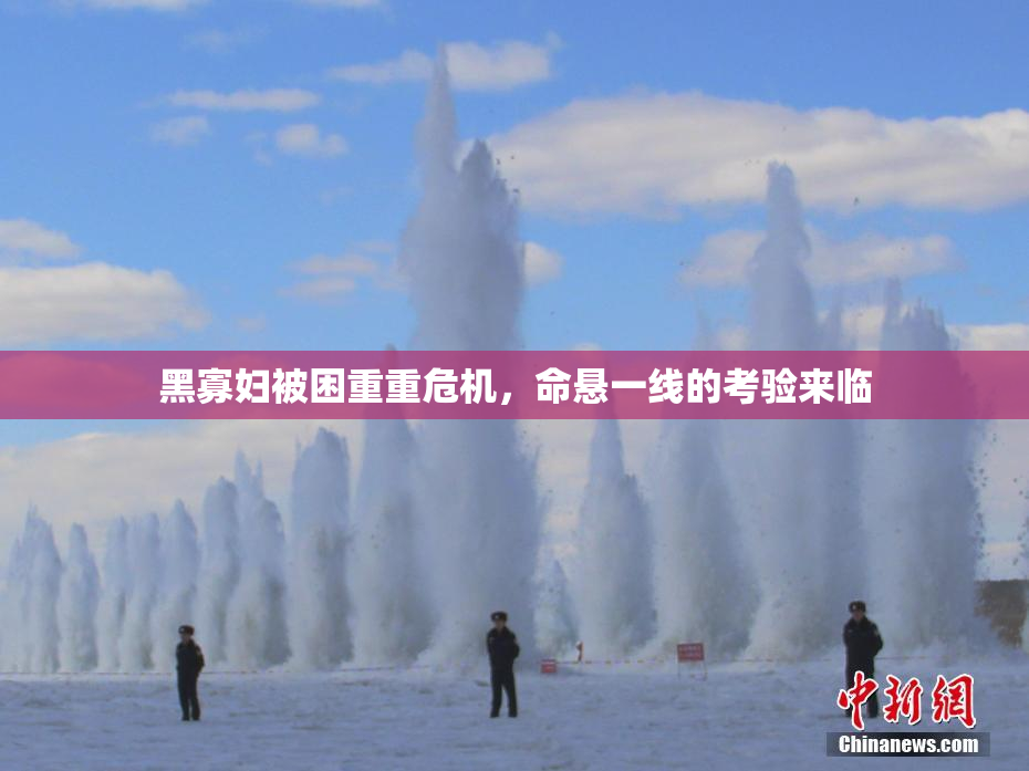 黑寡妇被困重重危机，命悬一线的考验来临