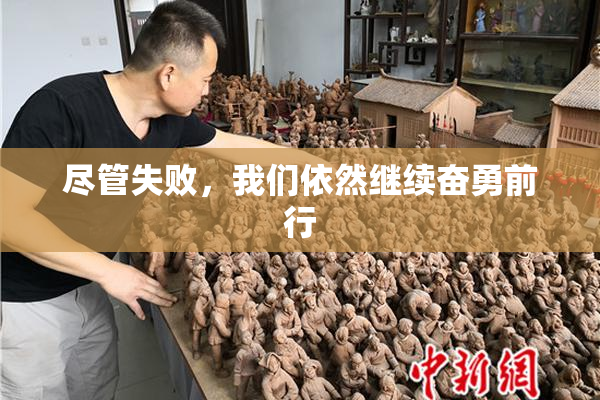 尽管失败，我们依然继续奋勇前行