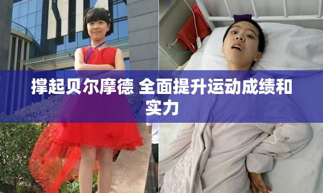 撑起贝尔摩德 全面提升运动成绩和实力
