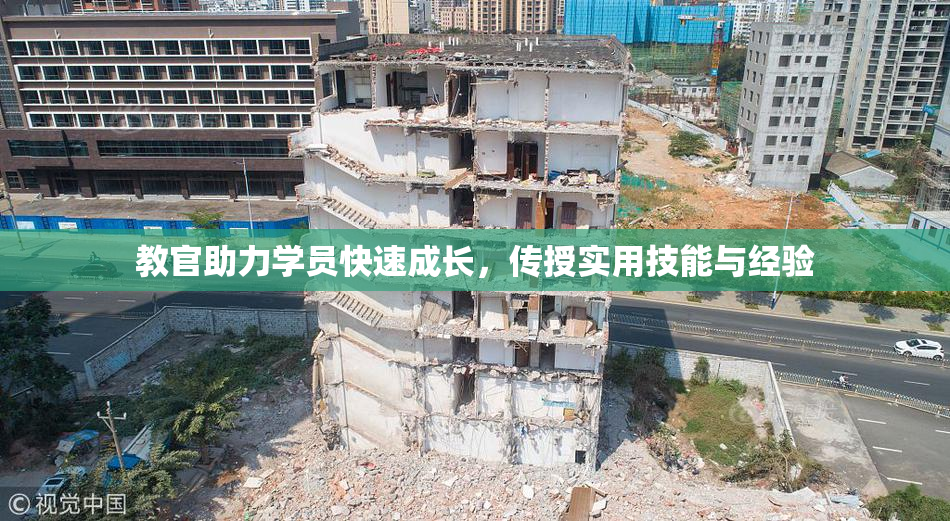 教官助力学员快速成长，传授实用技能与经验
