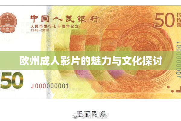 欧州成人影片的魅力与文化探讨