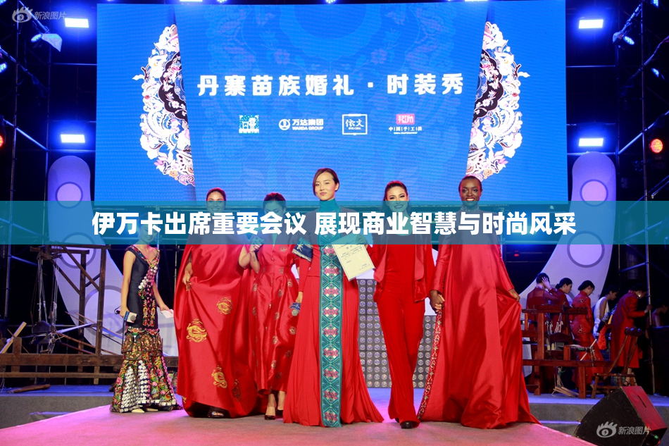 伊万卡出席重要会议 展现商业智慧与时尚风采