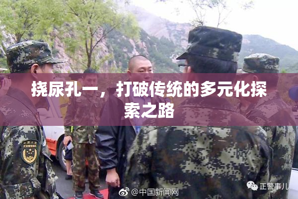 挠尿孔一，打破传统的多元化探索之路