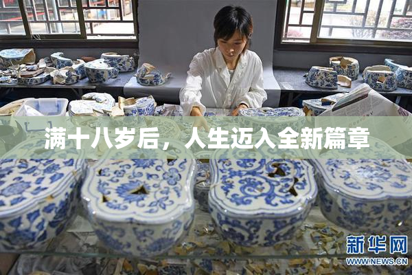 满十八岁后，人生迈入全新篇章
