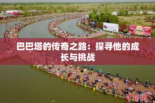 巴巴塔的传奇之路：探寻他的成长与挑战