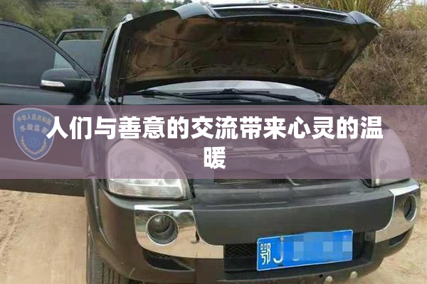 人们与善意的交流带来心灵的温暖