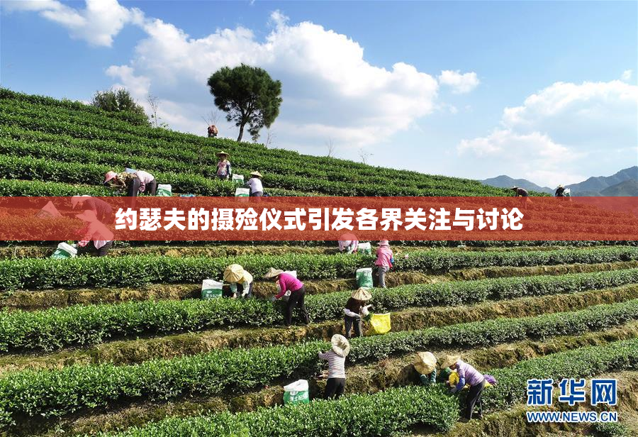 约瑟夫的摄殓仪式引发各界关注与讨论