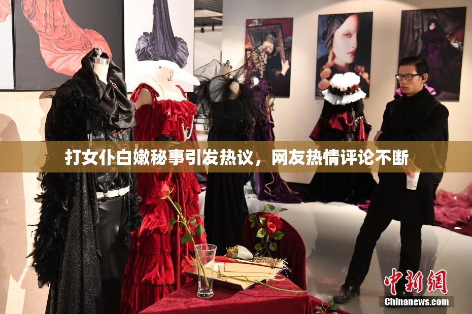 打女仆白嫩秘事引发热议，网友热情评论不断