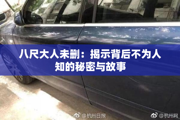 八尺大人未删：揭示背后不为人知的秘密与故事