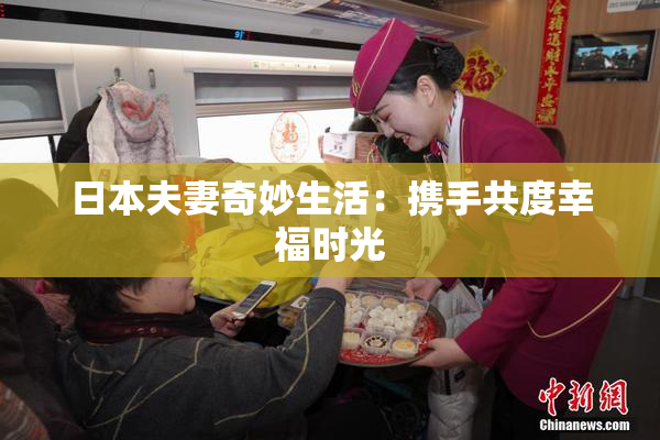 日本夫妻奇妙生活：携手共度幸福时光