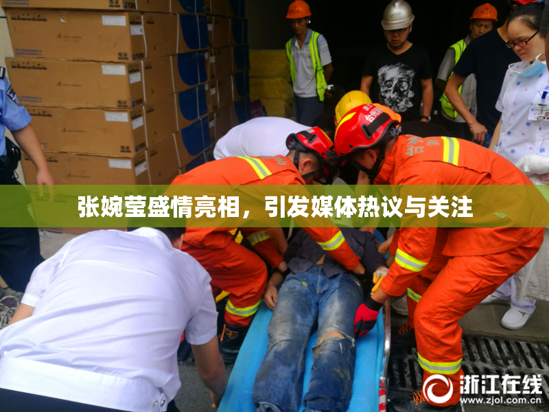 张婉莹盛情亮相，引发媒体热议与关注