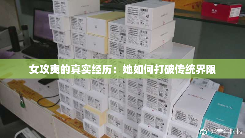 女攻爽的真实经历：她如何打破传统界限
