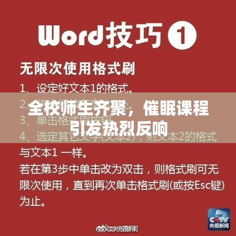全校师生齐聚，催眠课程引发热烈反响