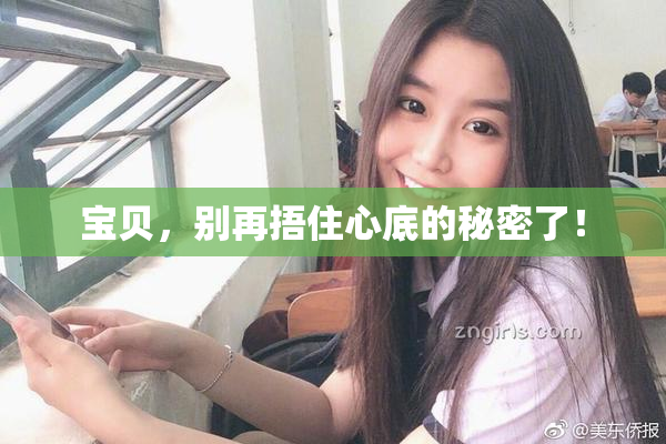 宝贝，别再捂住心底的秘密了！