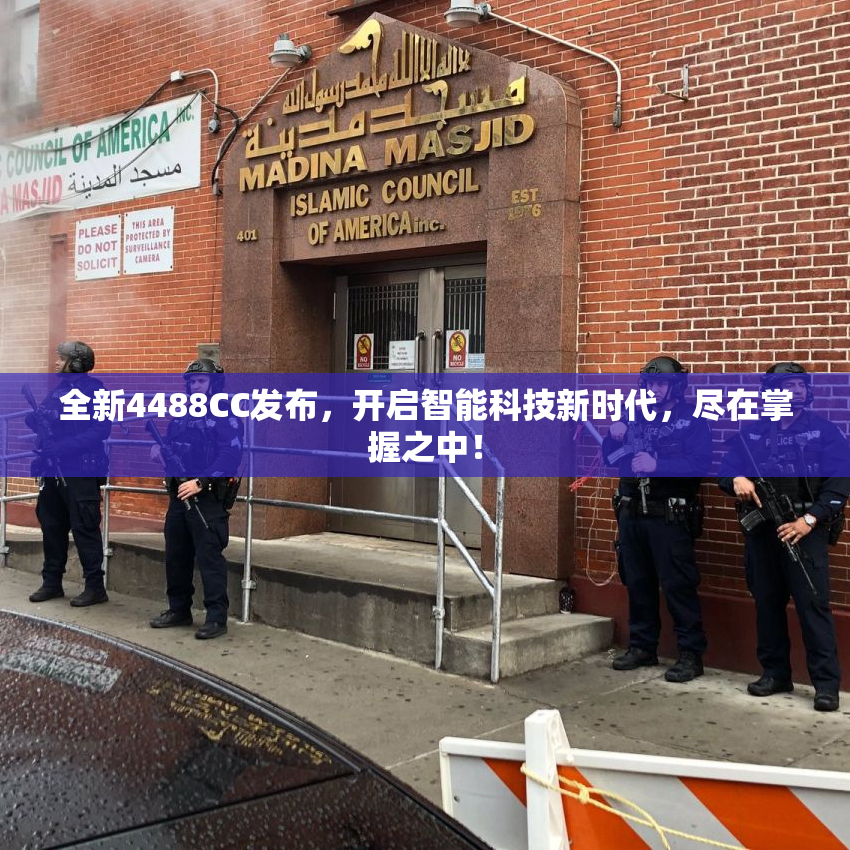 全新4488CC发布，开启智能科技新时代，尽在掌握之中！