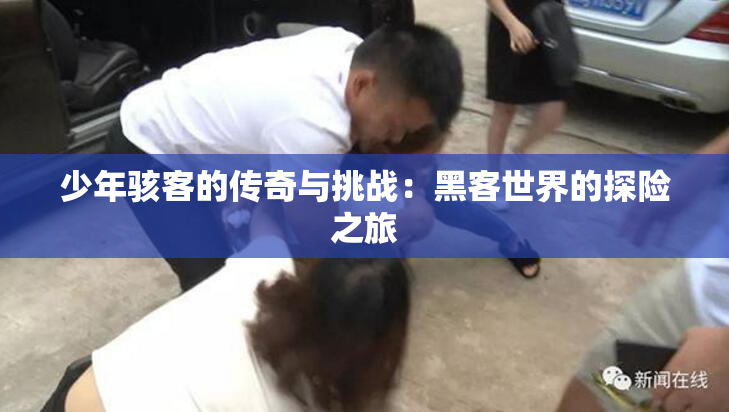 少年骇客的传奇与挑战：黑客世界的探险之旅