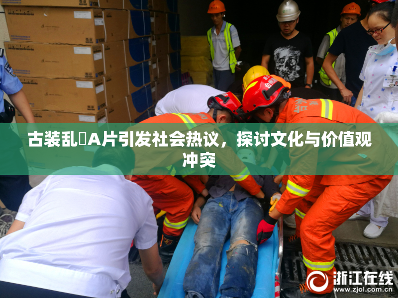 古装乱婬A片引发社会热议，探讨文化与价值观冲突