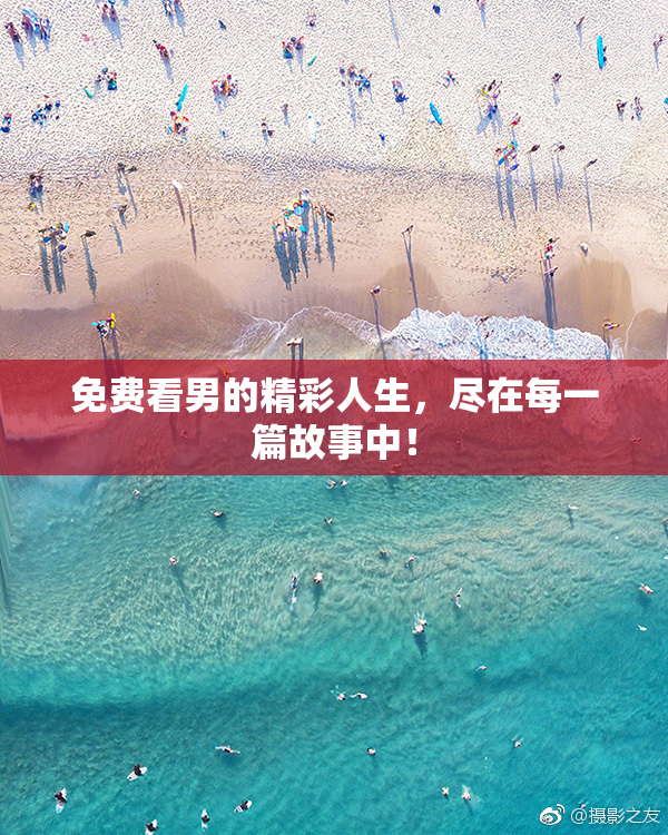 免费看男的精彩人生，尽在每一篇故事中！