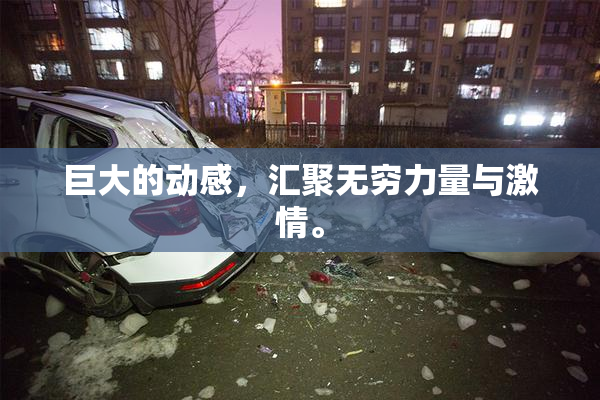 巨大的动感，汇聚无穷力量与激情。