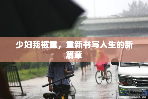 少妇我被重，重新书写人生的新篇章
