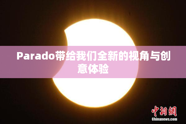 Parado带给我们全新的视角与创意体验