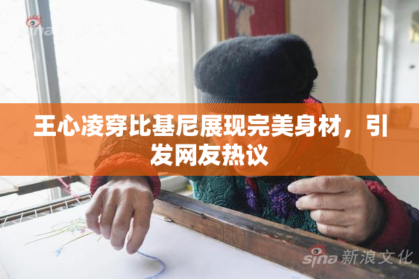 王心凌穿比基尼展现完美身材，引发网友热议