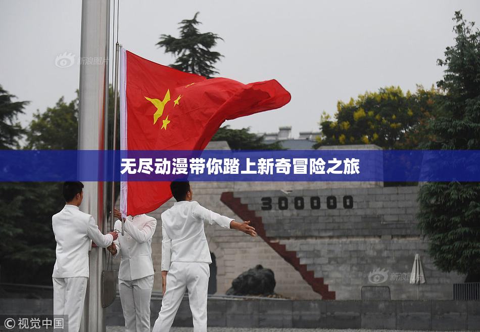 无尽动漫带你踏上新奇冒险之旅