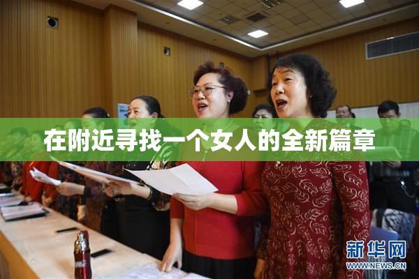 在附近寻找一个女人的全新篇章