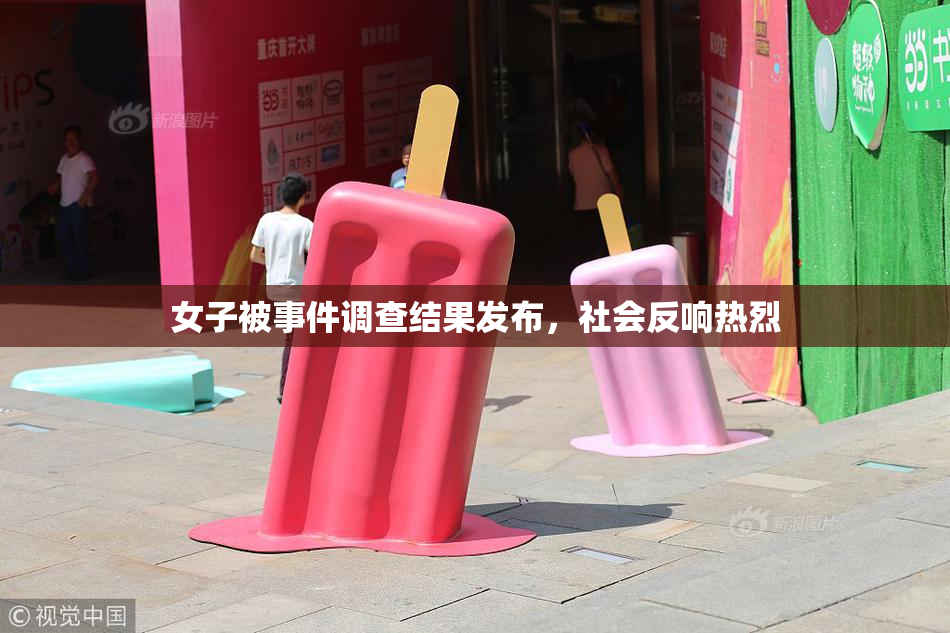 女子被事件调查结果发布，社会反响热烈