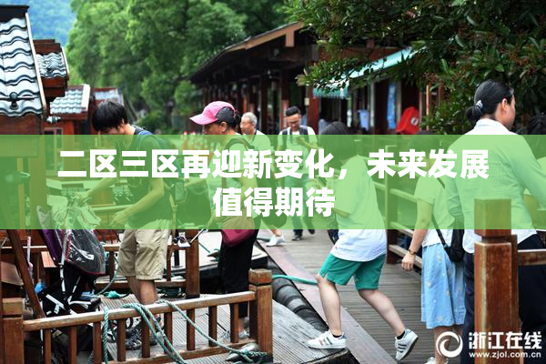 二区三区再迎新变化，未来发展值得期待