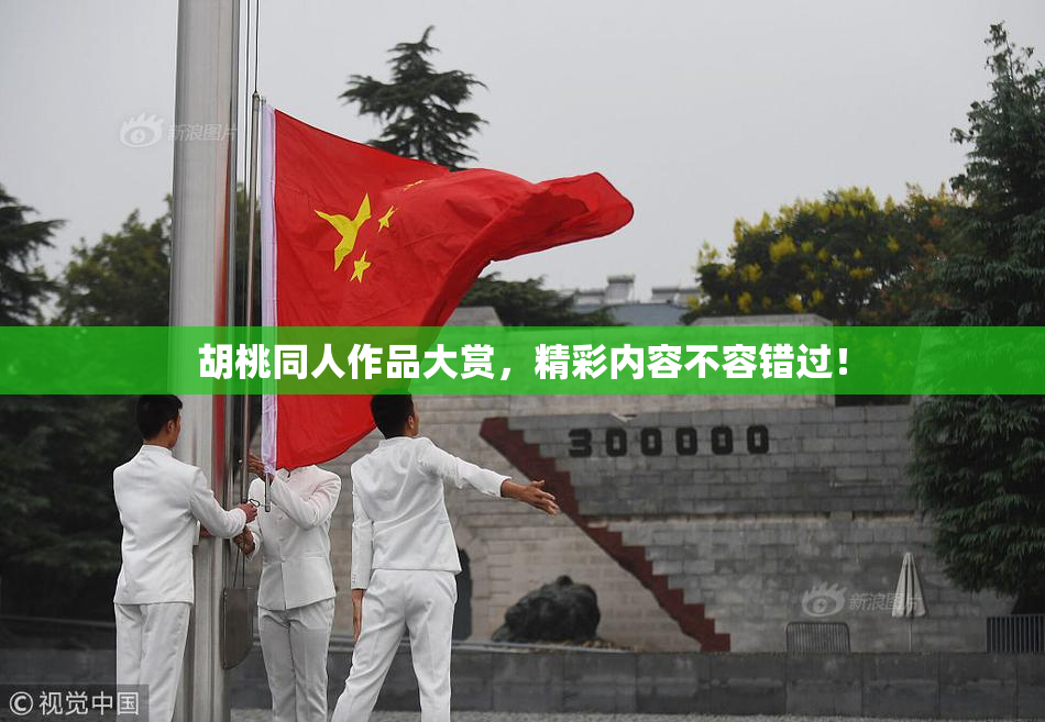 胡桃同人作品大赏，精彩内容不容错过！