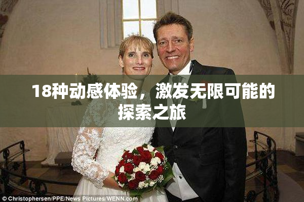 18种动感体验，激发无限可能的探索之旅
