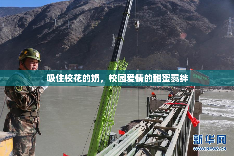 吸住校花的奶，校园爱情的甜蜜羁绊