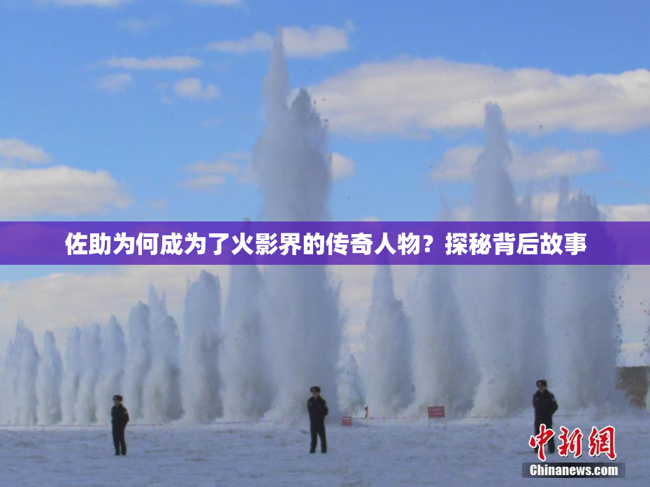 佐助为何成为了火影界的传奇人物？探秘背后故事