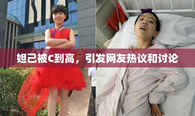 妲己被C到高，引发网友热议和讨论