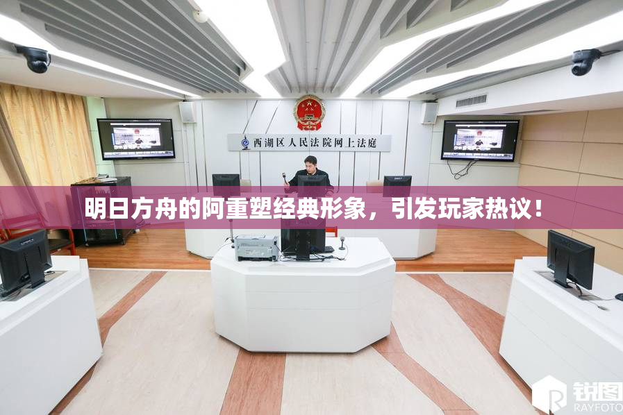 明日方舟的阿重塑经典形象，引发玩家热议！