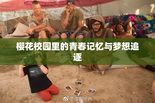 樱花校园里的青春记忆与梦想追逐