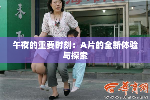 午夜的重要时刻：A片的全新体验与探索