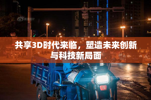 共享3D时代来临，塑造未来创新与科技新局面