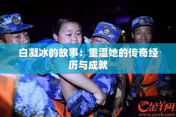 白凝冰的故事：重温她的传奇经历与成就