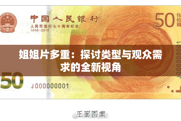 姐姐片多重：探讨类型与观众需求的全新视角