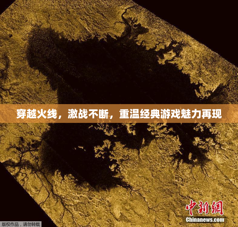 穿越火线，激战不断，重温经典游戏魅力再现