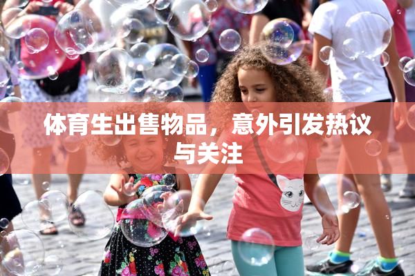 体育生出售物品，意外引发热议与关注
