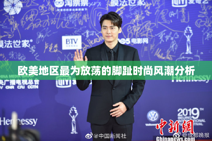 欧美地区最为放荡的脚趾时尚风潮分析
