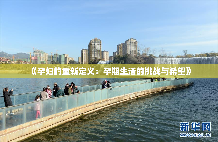 《孕妇的重新定义：孕期生活的挑战与希望》