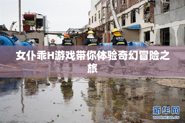 女仆乖H游戏带你体验奇幻冒险之旅