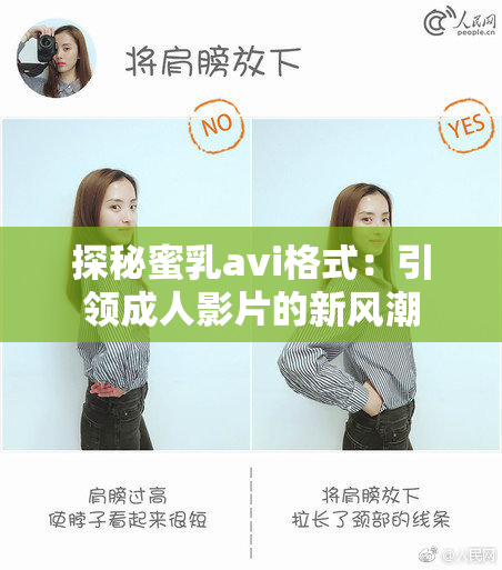 探秘蜜乳avi格式：引领成人影片的新风潮