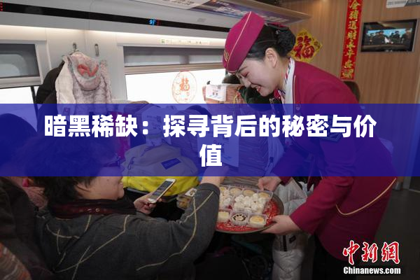 暗黑稀缺：探寻背后的秘密与价值